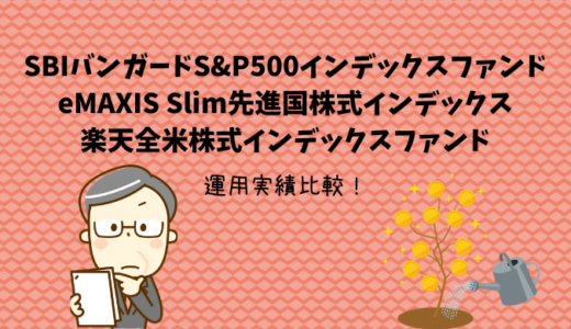SBIバンガードS&P500インデックスファンド × eMAXIS Slim先進国株式インデックス × 楽天全米株式インデックスファンド　運用実績比較！