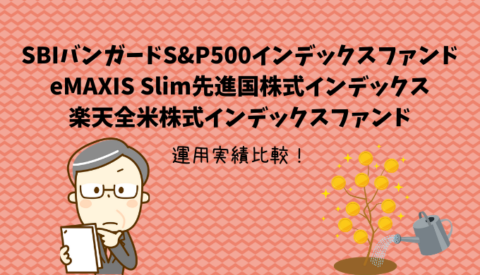 S&p500 sbi バンガード