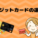 クレジットカードの選び方アイキャッチ画像