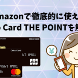 Amazonで徹底的に使えるOrico Card THE POINTを解説！