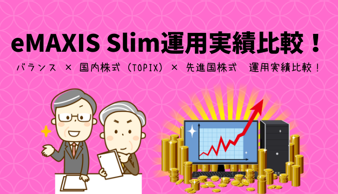 Emaxis Slim人気シリーズ バランス 国内株式 Topix 先進国株式 運用実績比較 ヨリカエ