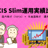 【eMAXIS Slim人気シリーズ】 バランス × 国内株式（TOPIX）× 先進国株式　運用実績比較！