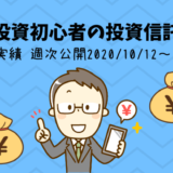 【投資初心者の投資信託】運用実績 週次公開2020/10/12～10/16