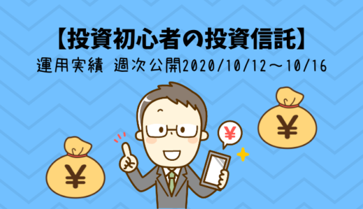 【投資初心者の投資信託】運用実績 週次公開2020/10/12～10/16
