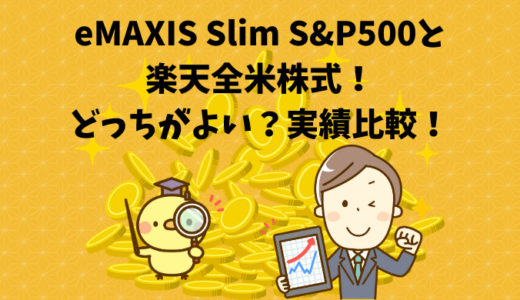 eMAXIS Slim S&P500と楽天全米株式！どっちがよい？実績比較！