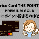 Orico Card THE POINTとPREMIUM GOLDお得にポイント貯まるのはどっち