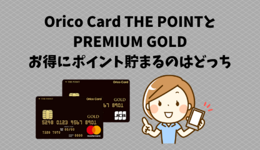 Orico Card THE POINTとPREMIUM GOLDお得にポイント貯まるのはどっち