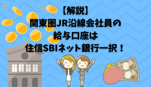 【解説】関東圏JR沿線会社員の給与口座は住信SBIネット銀行一択！